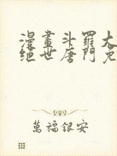 漫画斗罗大陆2绝世唐门免费版下拉式