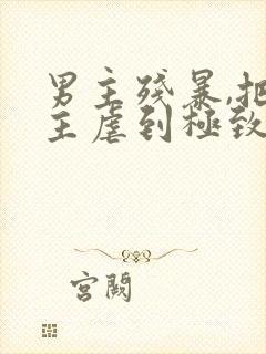 男主残暴,把女主虐到极致的现言小说封面