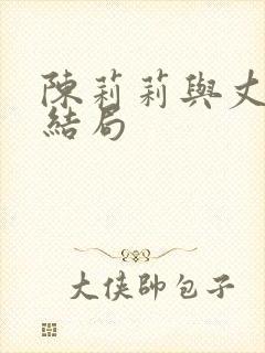 陈莉莉与丈夫的结局封面