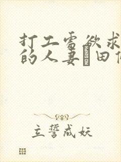 打工处欲求不满的人妻篠田优