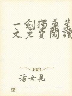 一剑独尊叶玄全文免费阅读