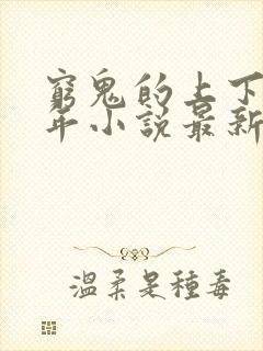 穷鬼的上下两千年小说最新章节阅读封面