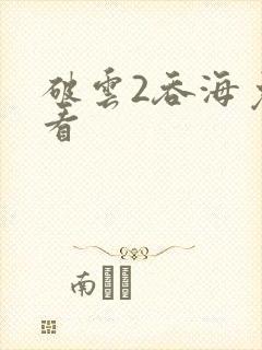 破云2吞海免费看