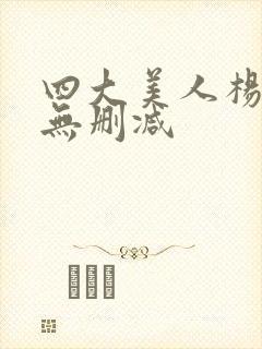 四大美人杨贵妃无删减