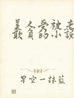美人受被老肥丑欺负的小说
