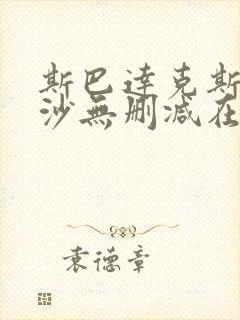 斯巴达克斯血与沙无删减在线播放