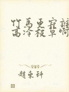 竹马更宠谁还追高冷校草啊小说封面