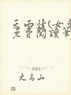 天雨情(女尊)免费阅读笔趣阁封面