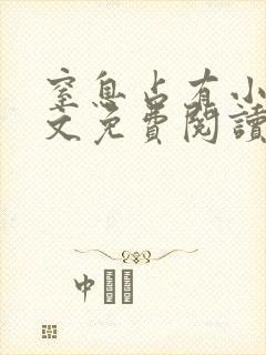 窒息占有小说全文免费阅读无弹窗封面