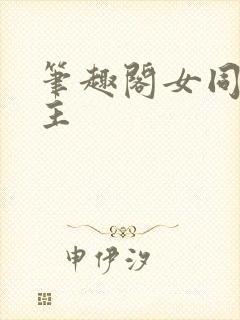 笔趣阁女同双女主