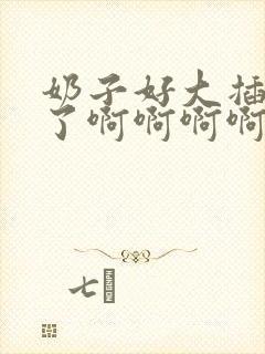 奶子好大插进来了啊啊啊啊啊好湿啊