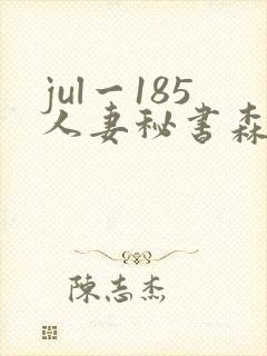 jul一185人妻秘书森泽佳奈