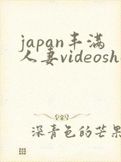 japan丰满人妻videoshd剧情封面