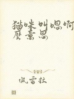 猫咪叫嗯啊是什么意思