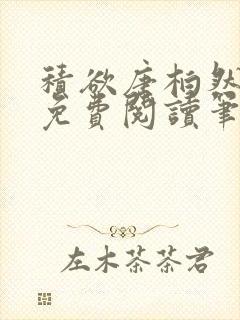 积欲唐柏然全文免费阅读笔趣阁