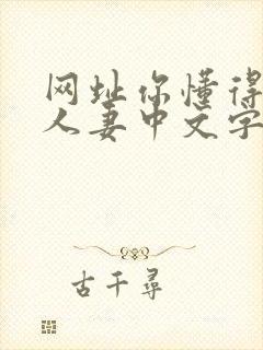 网址你懂得熟女人妻中文字幕