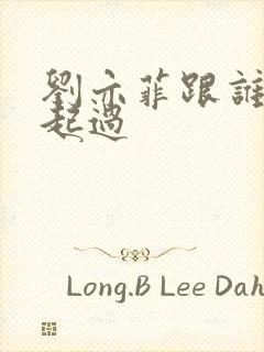 刘亦菲跟谁在一起过