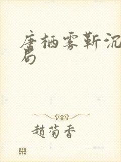 唐栖雾靳沉野结局