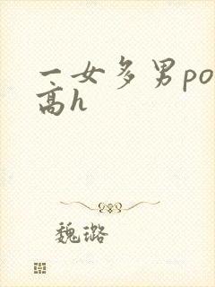一女多男po文高h