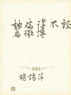 她病得不轻番外篇微博