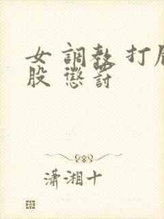 女 调教 打屁股 惩罚