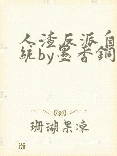 人渣反派自救系统by墨香铜臭txt