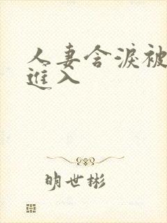 人妻含泪被黑人进入