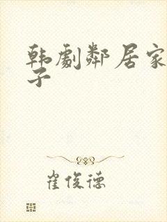 韩剧邻居家的妻子