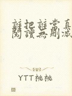 谁把谁当真全文阅读无删减封面