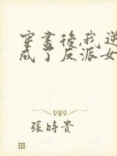 穿书后,我逆袭成了反派女主