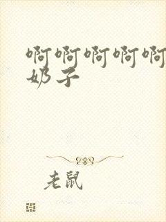 啊啊啊啊啊好爽奶子