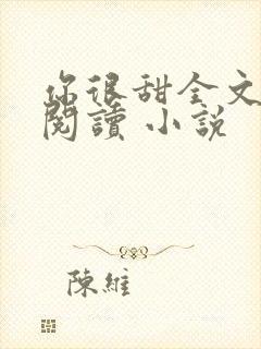 你很甜全文免费阅读 小说