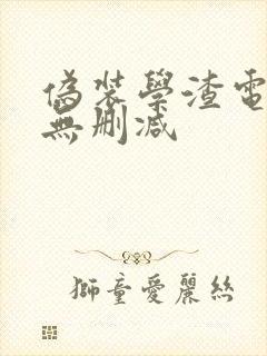 伪装学渣电子版无删减