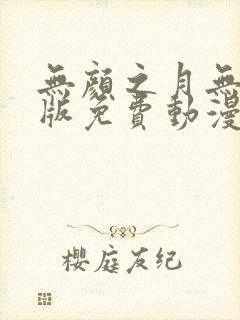 无颜之月无删减版免费动漫封面
