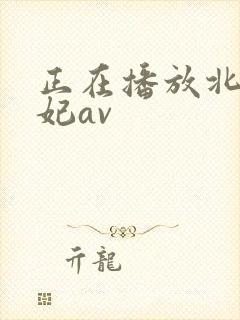 正在播放北条麻妃av