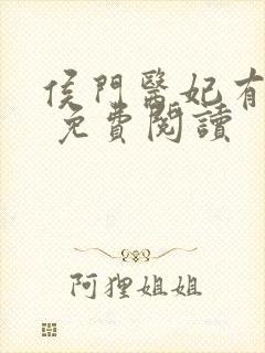 侯门医妃有点毒 免费阅读