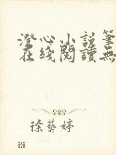 澄心小说笔趣阁在线阅读无弹窗