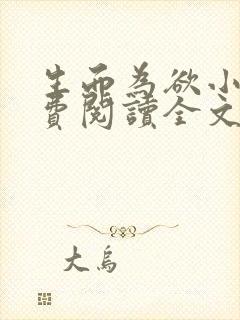 生而为欲小说免费阅读全文无弹窗