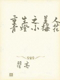 重生之美人君事青灯小梅花