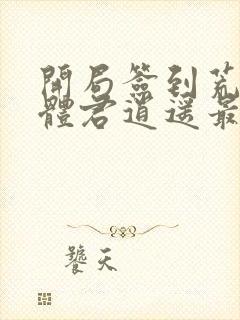 开局签到荒古圣体君逍遥最新更新