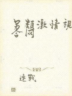 另类激情视频综合网