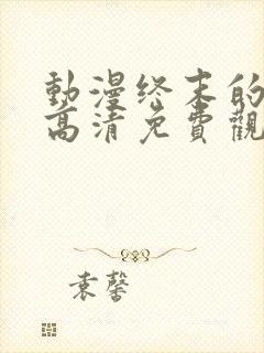 动漫终末的后宫高清免费观看