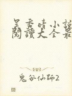 吴秀晴小说免费阅读大全最新章节