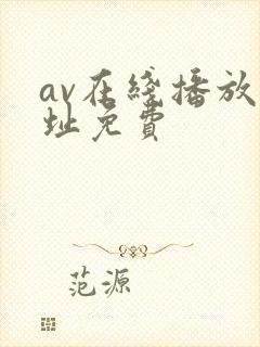 av在线播放网址免费