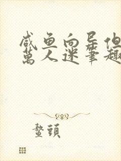 咸鱼向导但漂亮万人迷笔趣阁