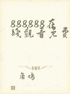 888888在线观看免费高清电视剧狂飙