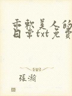 乖软美人的婚后日常txt免费阅读