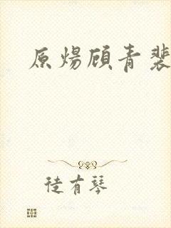 原炀顾青裴cp封面