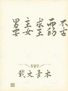 男主求而不得强要女主的古言