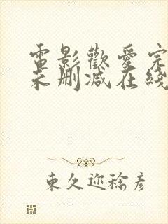 电影欢爱完整版未删减在线观看